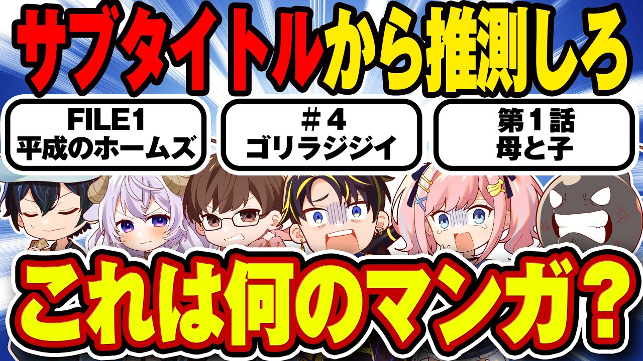 マンガ好きならサブタイトルを聞いただけで作品名当てられる説wwww【漫画クイズ】