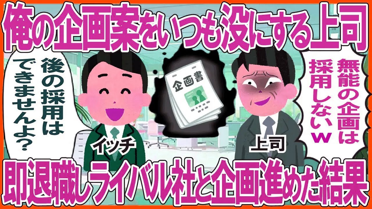 俺の企画案をいつも没にする上司→即退職しライバル社と企画を進めた結果w