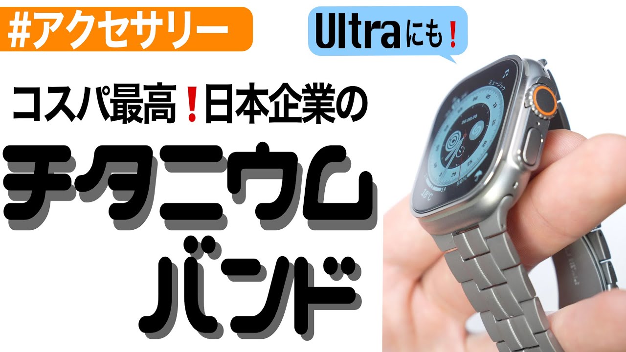 【Apple Watch】コスパ最高のチタニウムバンド〜ELECOM（エレコム）〜