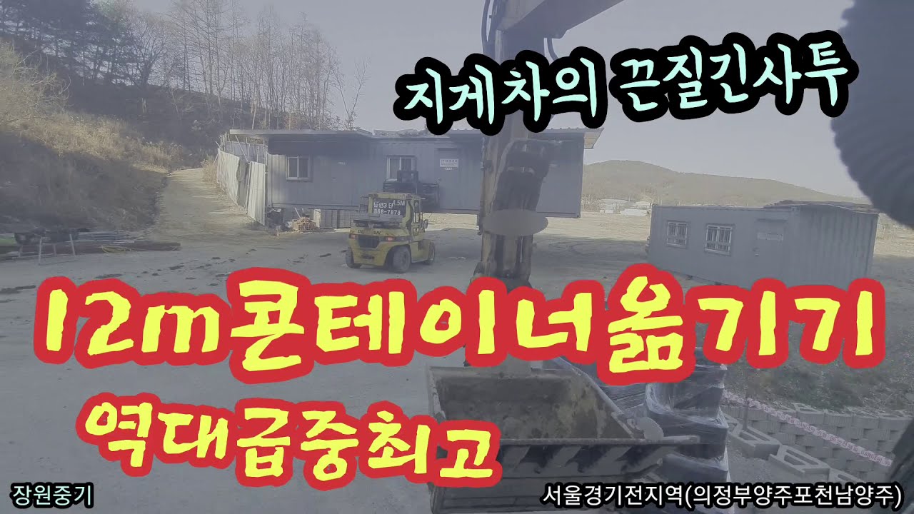 excavator 지게차의 끈질긴사투 역대급최장 12m콘테이너 굴착기 포크레인 6w 장원중기