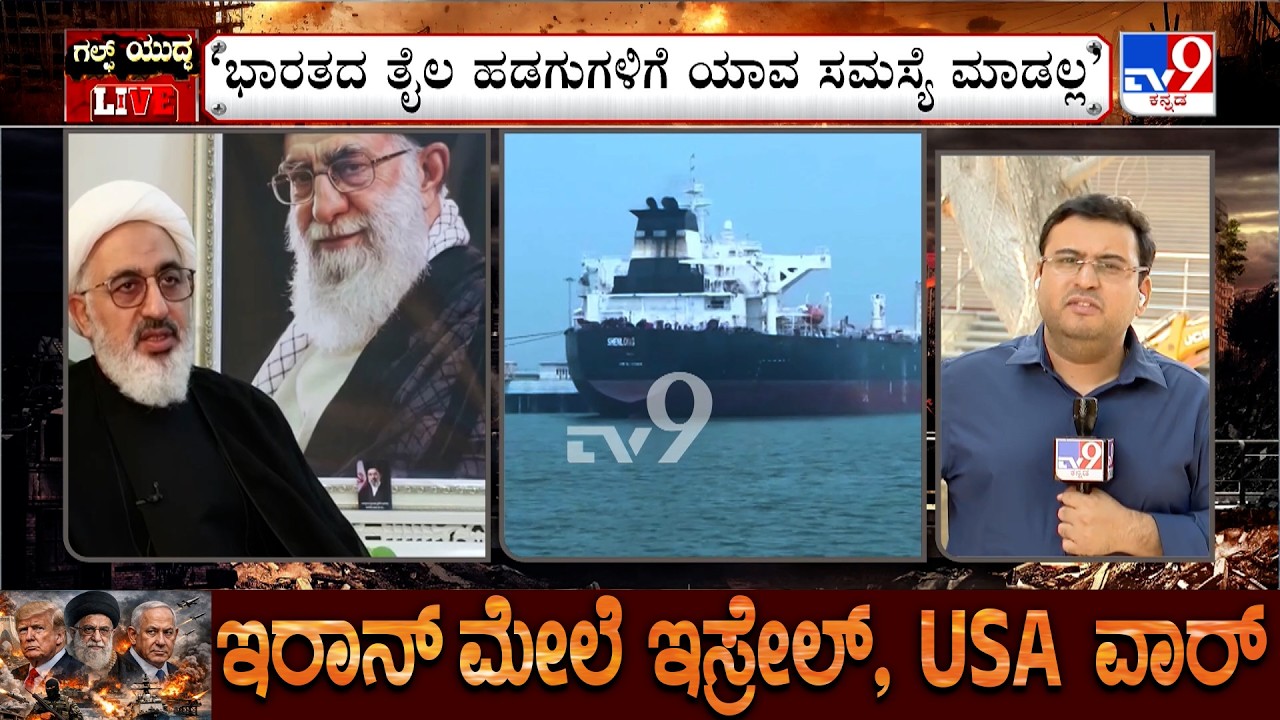 🔴 LIVE | US-Israel-Iran War: ಭಾರತದ ತೈಲ ಹಡಗುಗಳಿಗೆ ಯಾವ ಸಮಸ್ಯೆ ಮಾಡಲ್ಲ: ಇರಾನ್ ಪರಮೋಚ್ಛ ನಾಯಕ