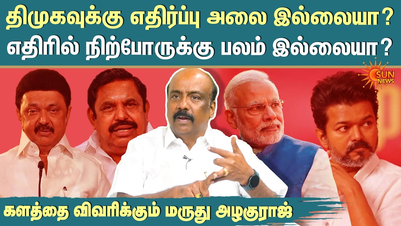 Maruthu Alaguraj on TN Election | Exclusive Interview | DMK | ADMK | TVK | BJP | Sun News