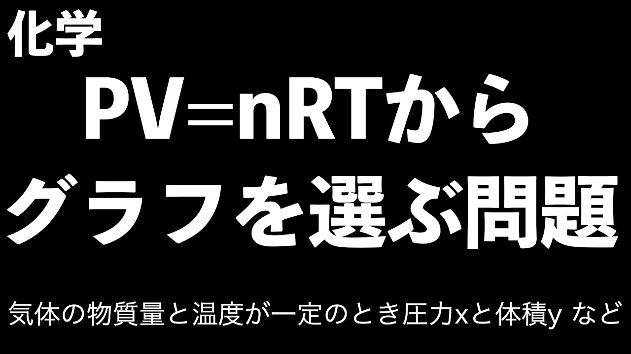 【方法はいつも同じ！テンプレート化】気体の状態方程式PV=nRTからグラフを選ぶ問題の解き方を色々なパターンでマスター！〔現役塾講師解説、高校化学〕