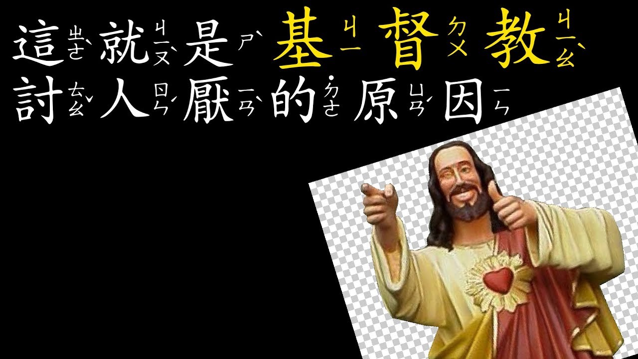 這就是基督教討人厭的原因(我是基督徒)