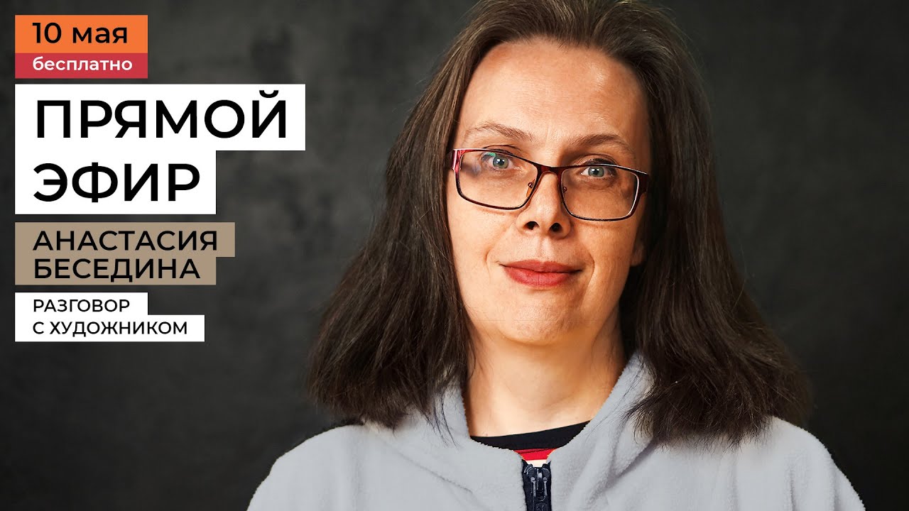 Встреча с художником Анастасией Бесединой: говорим о красках, ошибках и авторских приемах в акварели