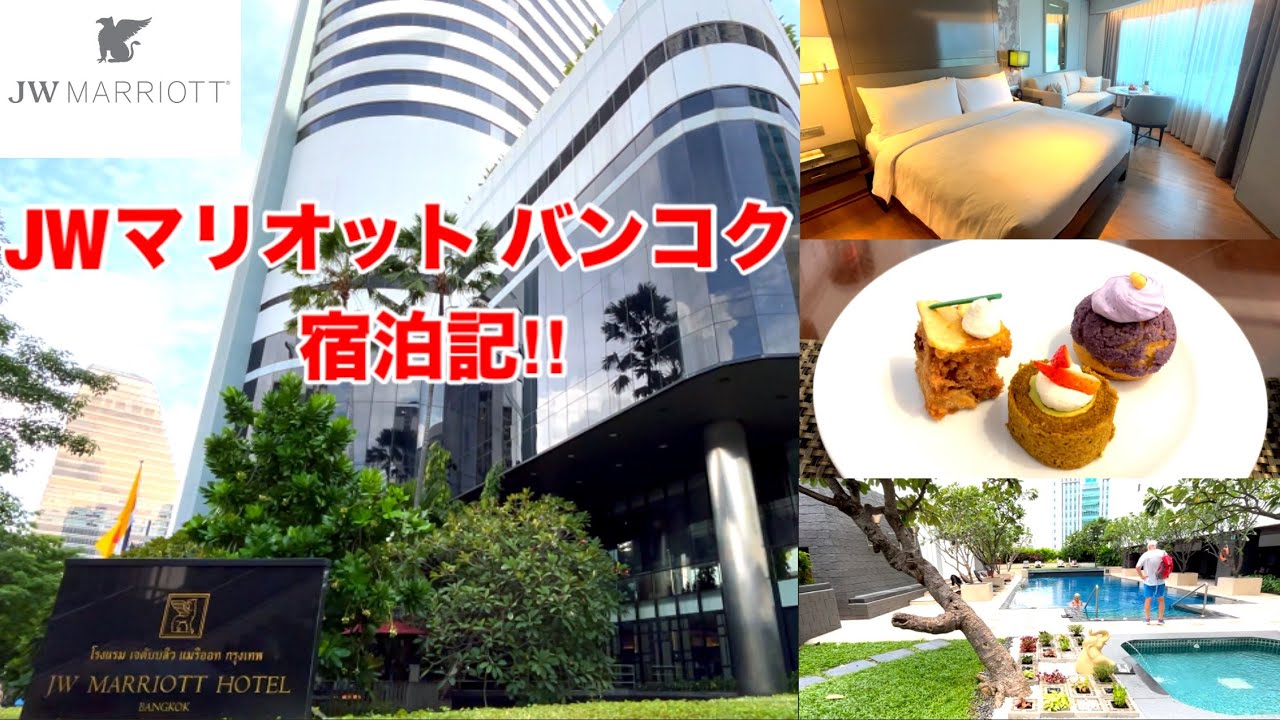 [JWマリオット バンコク宿泊記‼︎] これぞ5つ星の貫禄！立地も良くホテルを楽しみたい人必見ホテル‼︎