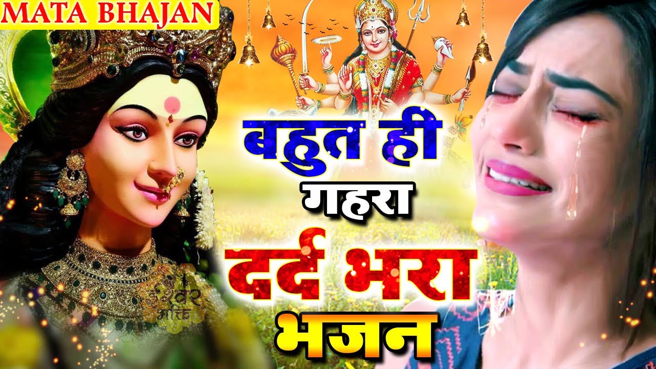 बहुत ही गहरा दर्द भरा भजन - O Maiya Kyu Hamse Mukh Moda - Durga Maa Song - New Mata Song #Sad_Bhajan
