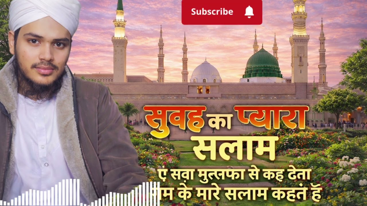 Ay saba Mustafa se  kah dena gam ke mare salam kahte hain #salam #allah 