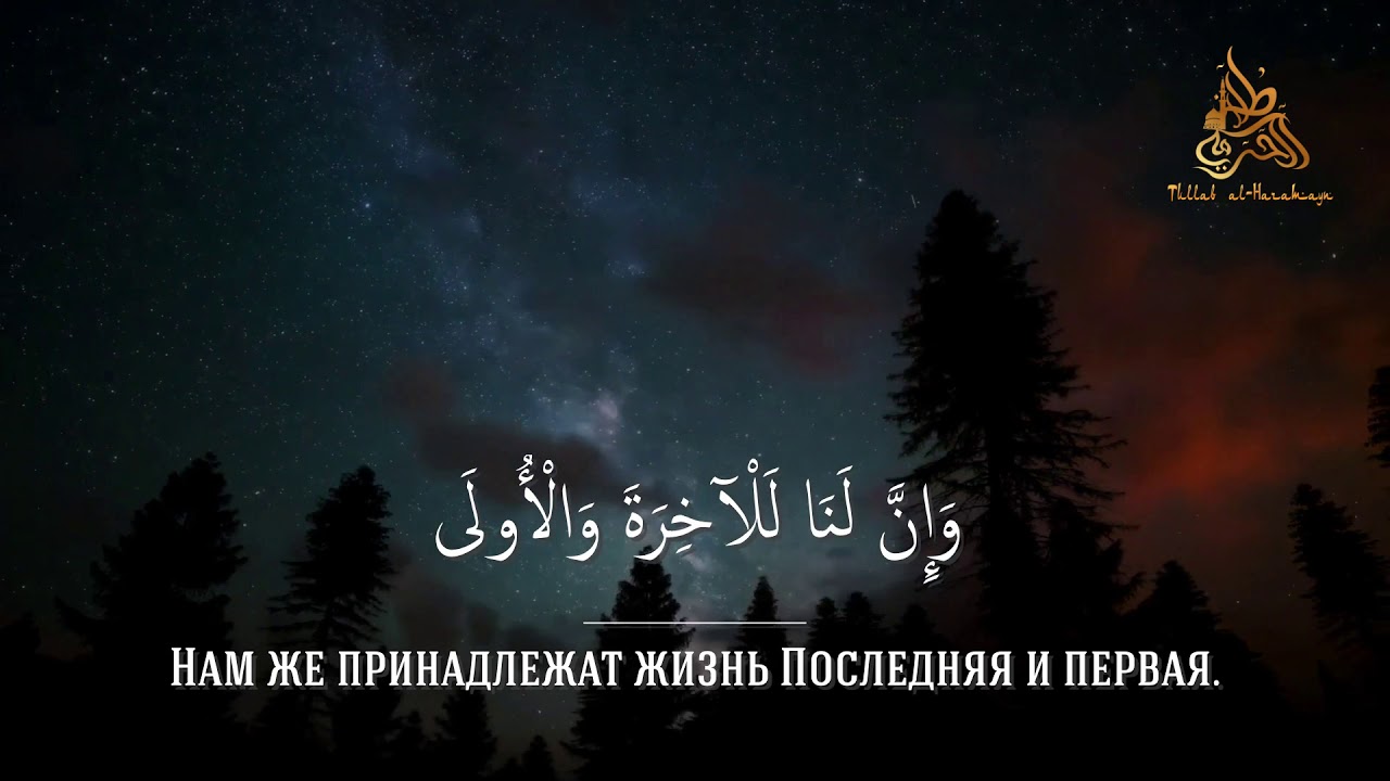 Аль-Лайл | Ночь . Сура 92 - Священный Коран