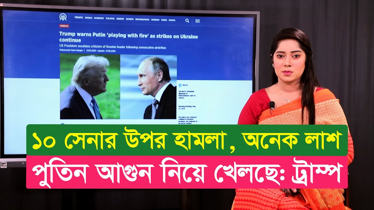 আজকের দুনিয়া (২৮.০৫.২৫)