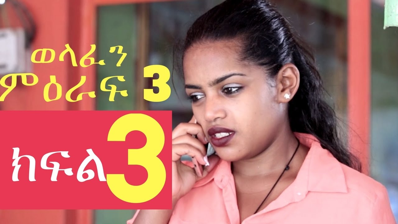 Welafen Drama Season 3 Part 3 - Ethiopian Drama