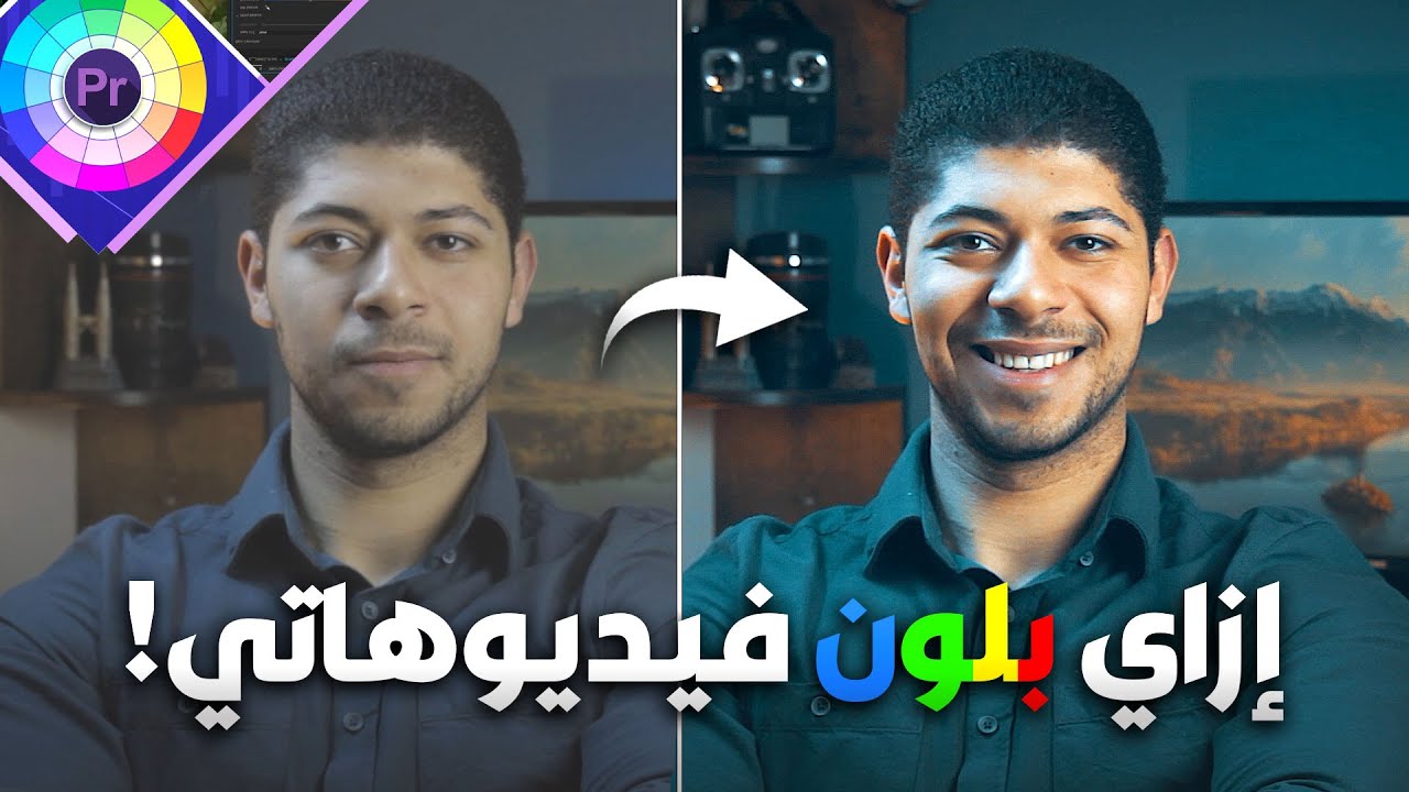 ازاي بلون فيديوهاتي | Color Grading Tutorial
