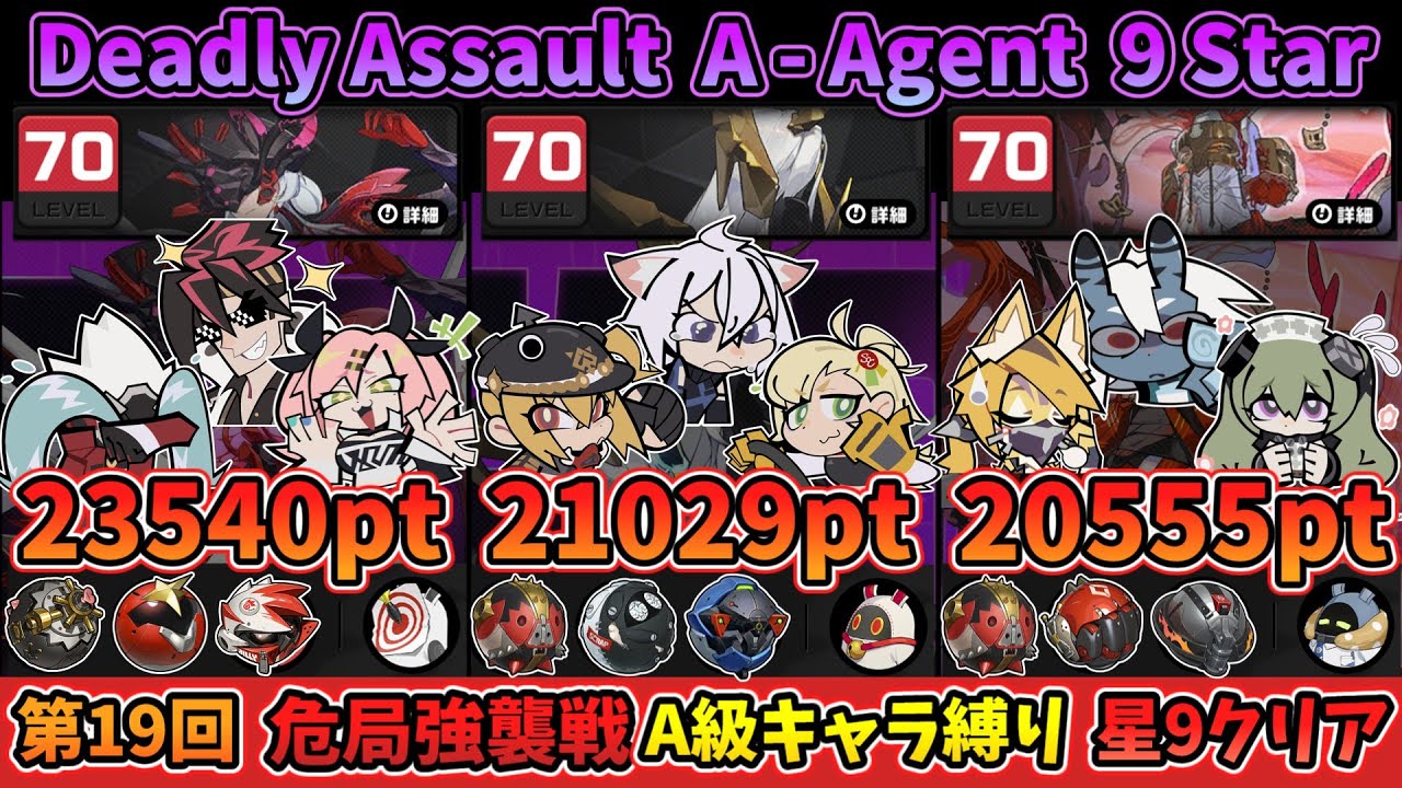 【ゼンゼロ】 第19回 危局強襲戦 A級キャラ縛り 星9 クリア｜19th Deadly Assault A - Agent Only 9 Stars Clear 【ZZZ】