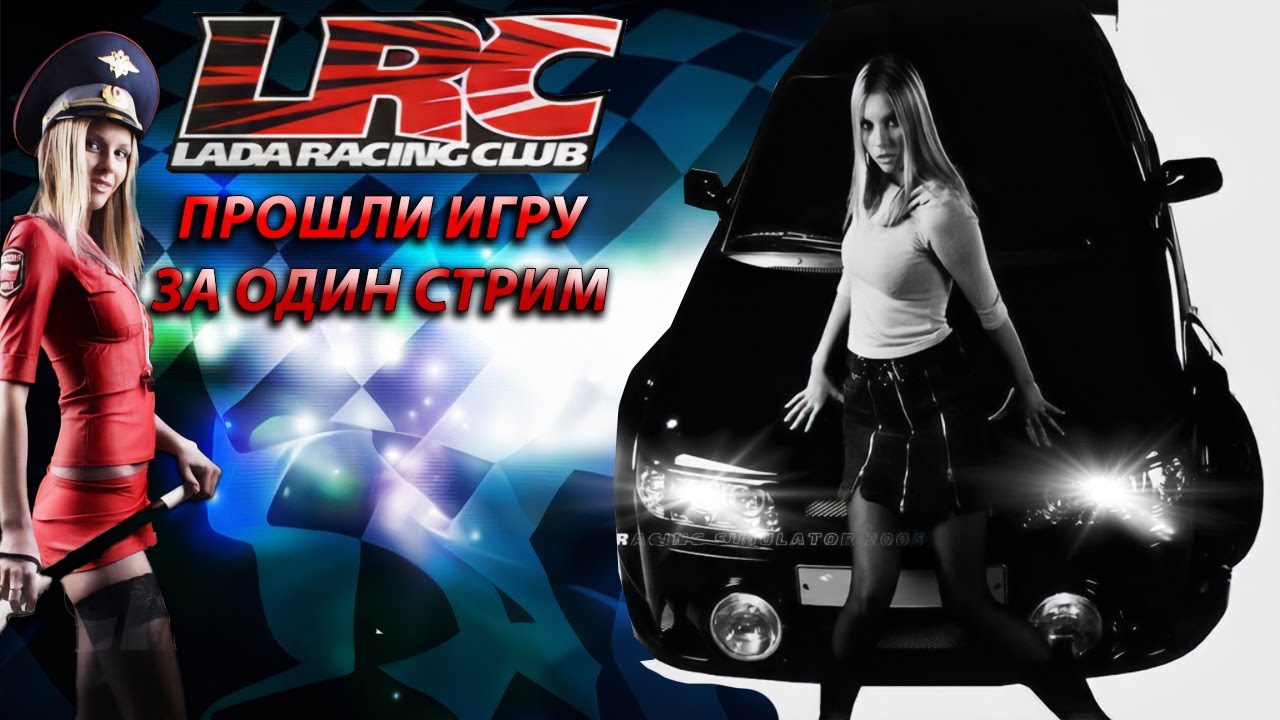 Прошли всю карьеру на 100% в LADA RACING CLUB