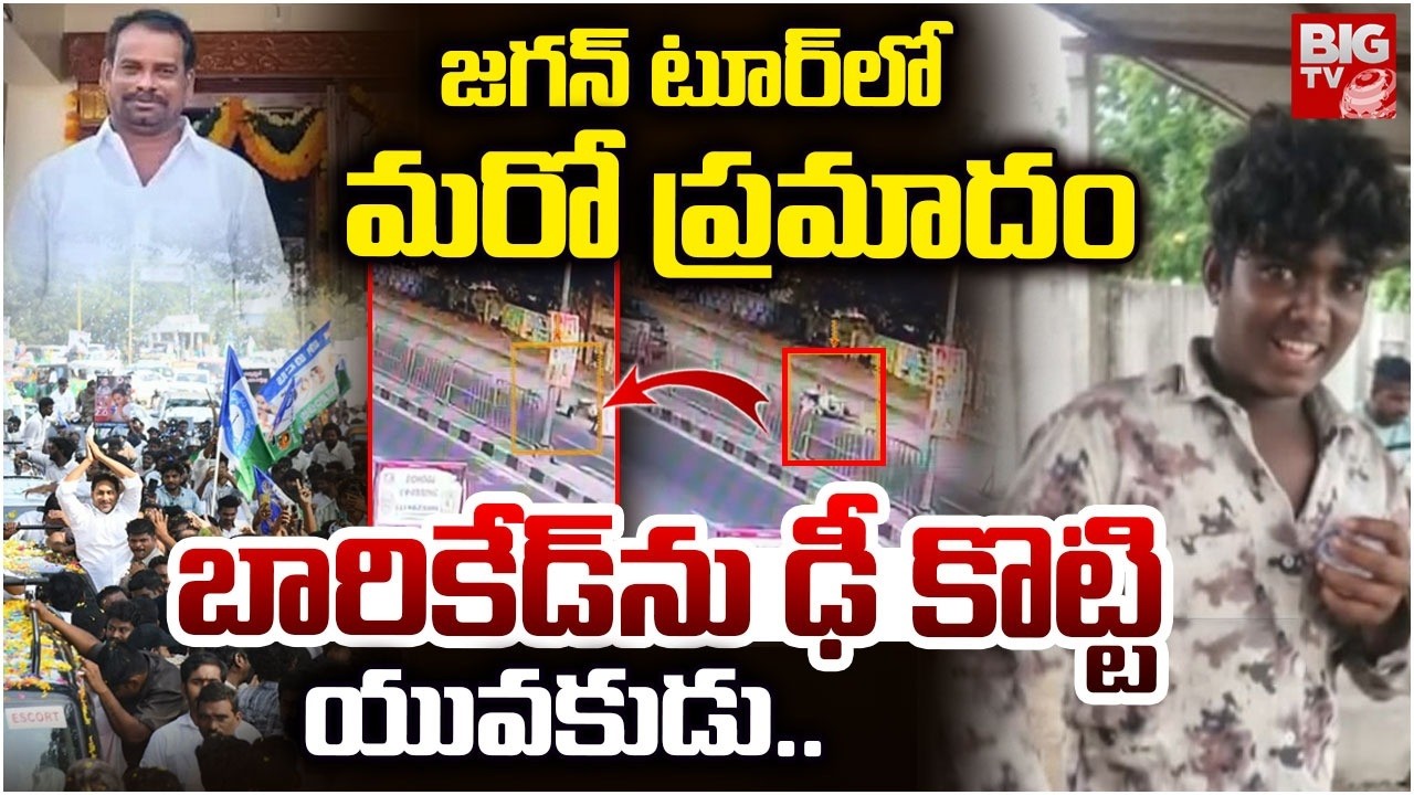 జగన్ టూర్ లో మరో ప్రమాదం | Another Tragedy In YS Jagan Ibrahimpatnam Tour | Bike Accident | BIG TV