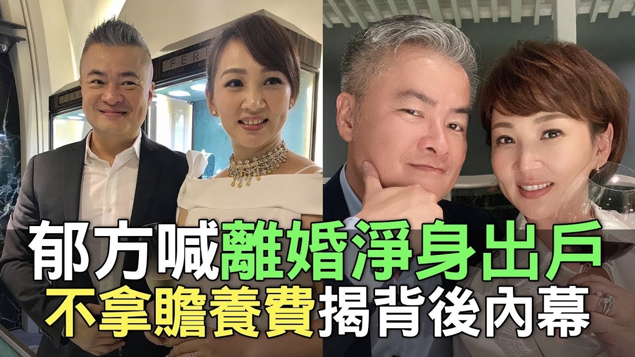 郁方喊話離婚淨身出戶？不拿贍養費揭背後內幕 (精選回顧)