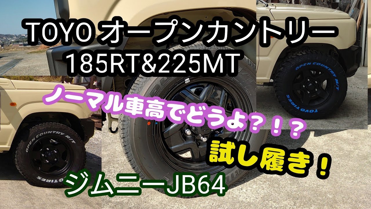 ★ジムニーJB64★ノーマル車高でタイヤ試し履き★トーヨータイヤオープンカントリー185RT＆225MTホワイトレター