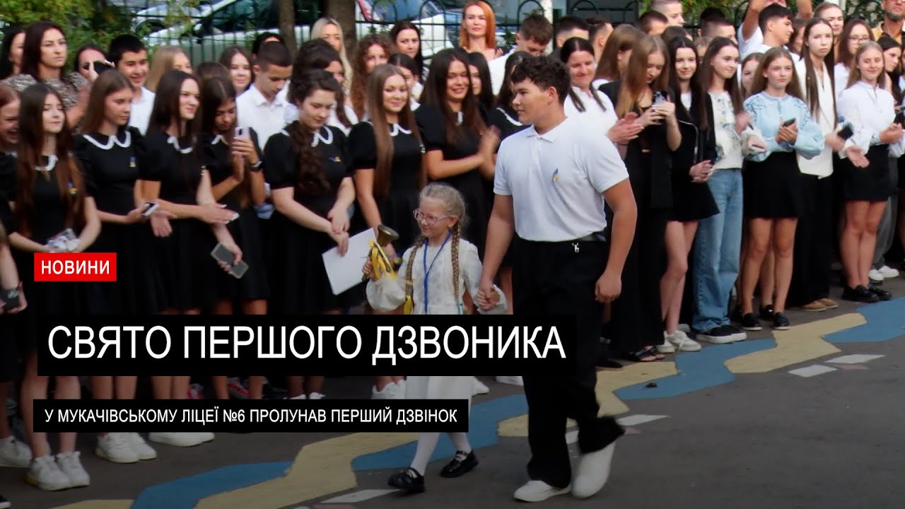 Перший дзвінок пролунав у Мукачівському ліцеї №6
