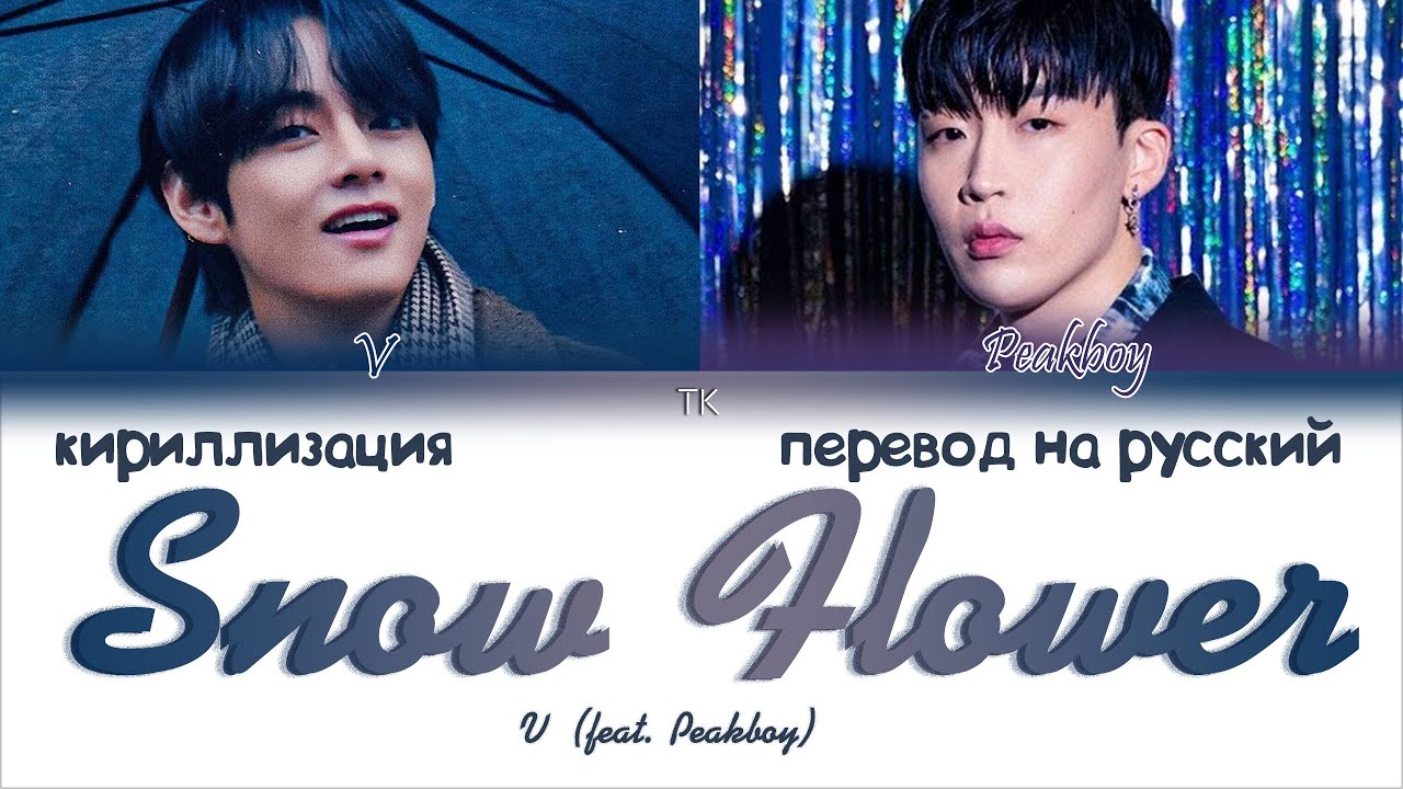 V - SNOW FLOWER (feat. Peakboy) [ПЕРЕВОД НА РУССКИЙ/КИРИЛЛИЗАЦИЯ Color Coded Lyrics]