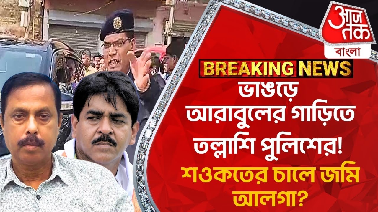 ​Breaking:ভাঙড়ে আরাবুলের গাড়িতে তল্লাশি পুলিশের! শওকতের চালে জমি আলগা? Bhangar Arabul Vs Saokat PN