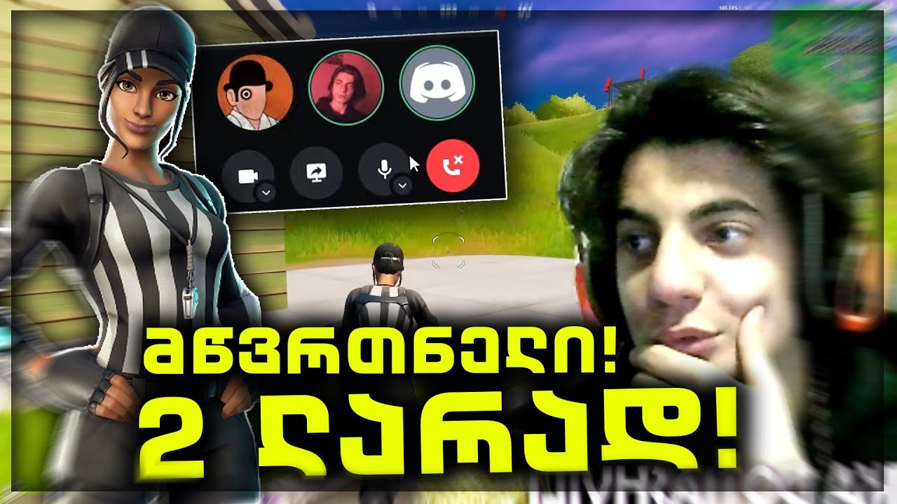 Fortnite მწვრთნელი დავიქირავე 2 ლარად !