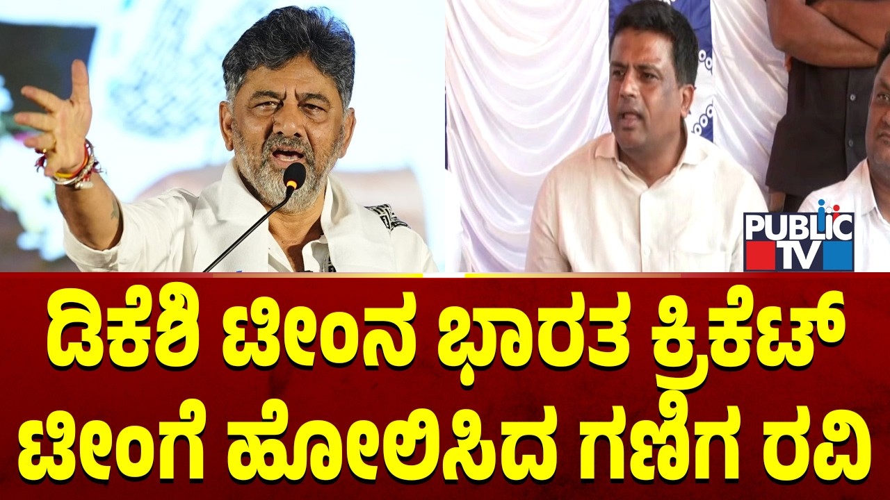 Ganiga Ravi Compares DK Shivakumar Team To Indian Cricket Team | Public TV