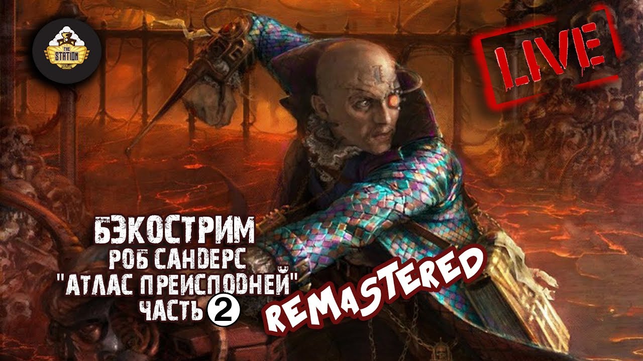 Бэкострим The Station - Роб Сандерс 