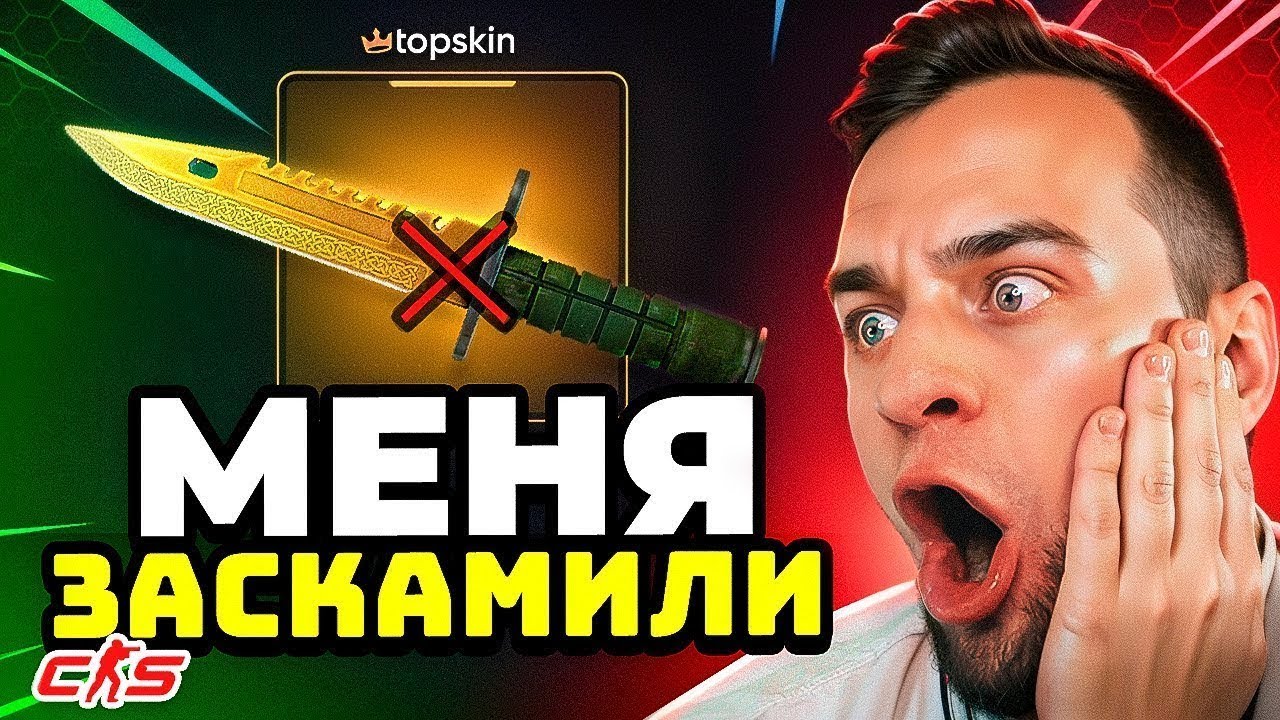 🔥 TOPSKIN ВЫБИЛ НОЖ в КС ГО - МЕНЯ ЗАСКАМИЛИ в КС ГО - TOPSKIN ПРОМОКОД