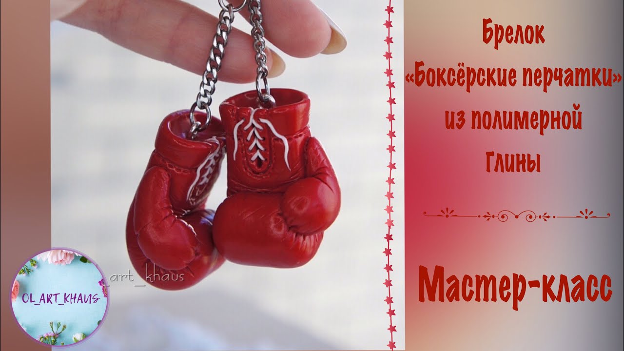 Брелок «Боксёрские перчатки» из полимерной глины ~ мастер-класс ~ процесс лепки