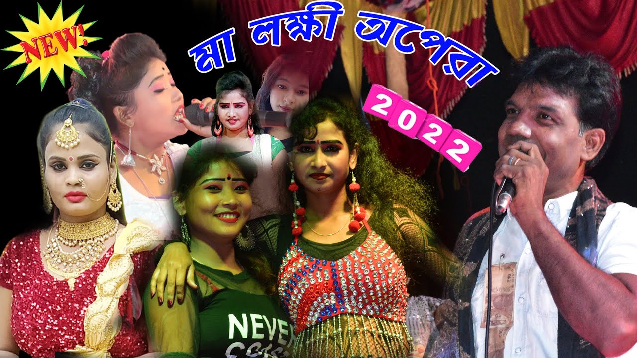 মাষ্টার সাখিল আনসারি ও মিস মনিকা গ্রুপ আইটেম গান । মা লক্ষ্মী অপেরা