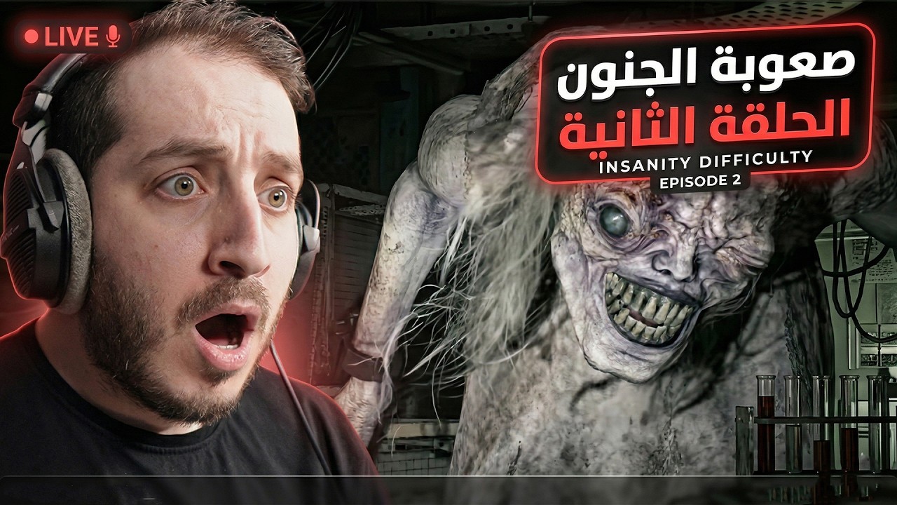 نلعب ريزدنت ايفل 9 صعوبة الجنون ..! الحلقة الثانية سجن الطفلة 😨