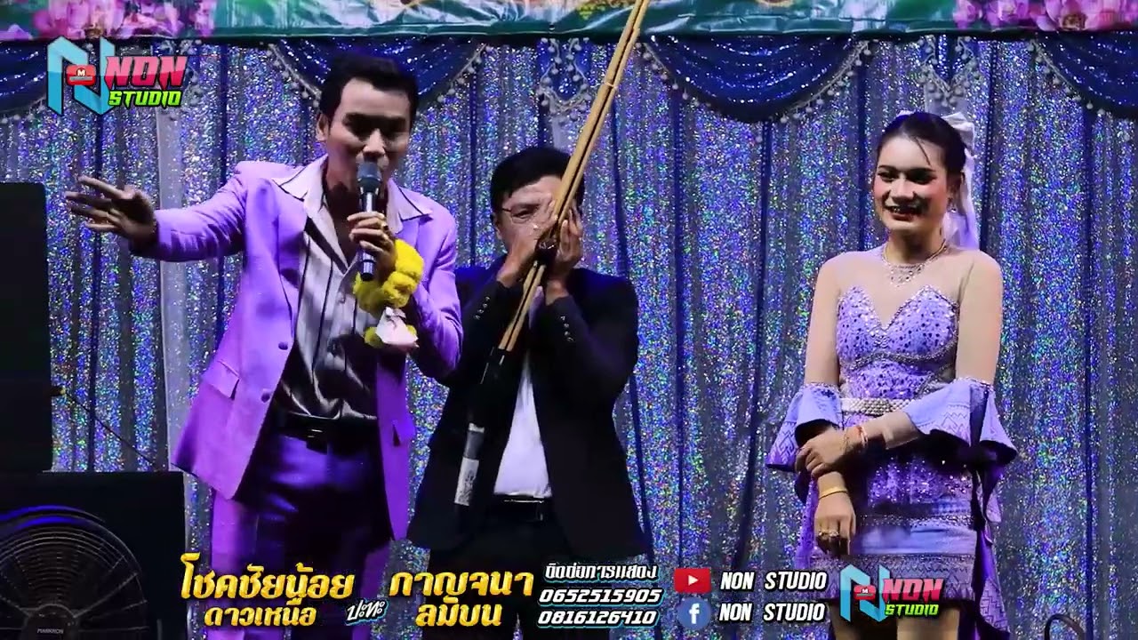 บ้านหมอลำดัง # โชคชัยน้อย ดาวเหนือ x กาญจนา ลมบน @บ โนนสว่าง ต โนนแดง อ บรบือ ! พรเทพซาวด์แอนดไลท์