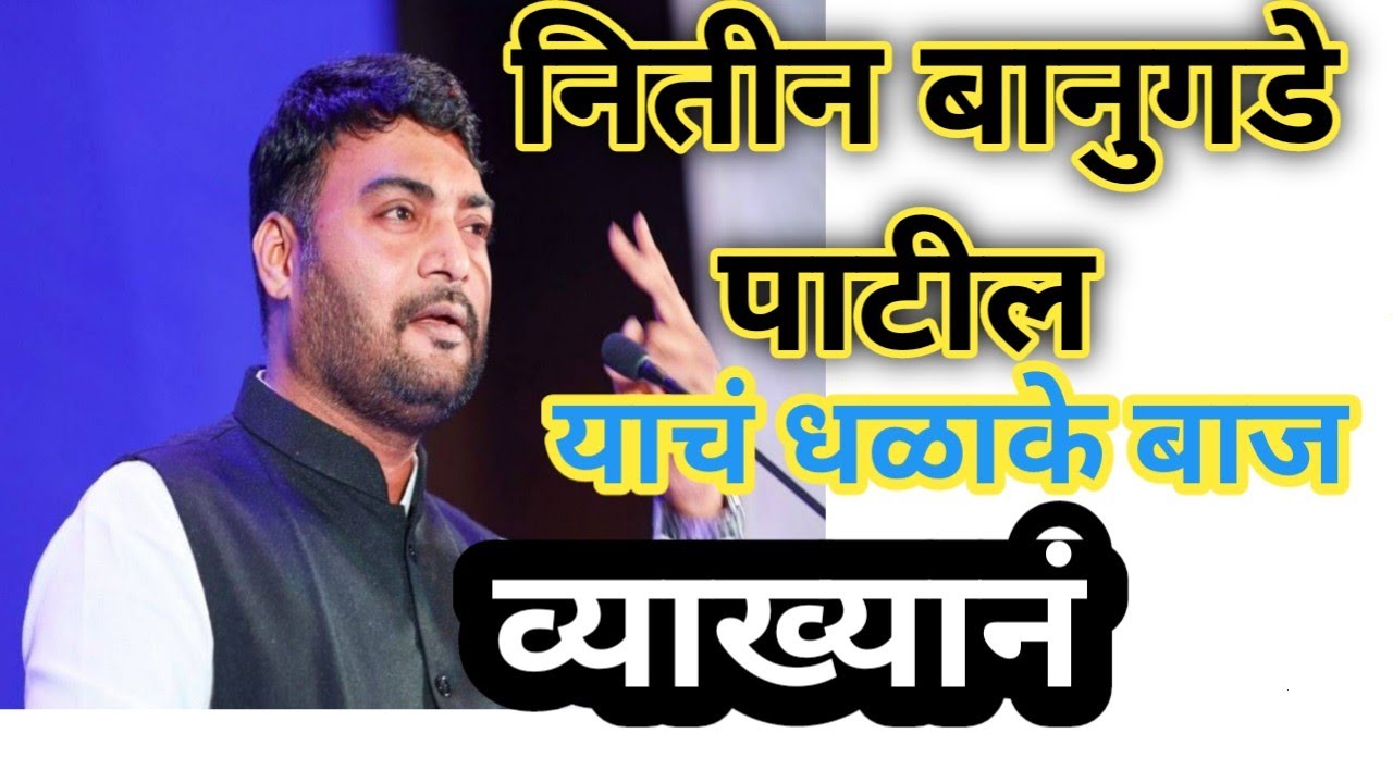 स्वतः चांगले व्हा आणि कुणीतरी तुम्हाला शोधत येईल | Nitin Banugade Patil