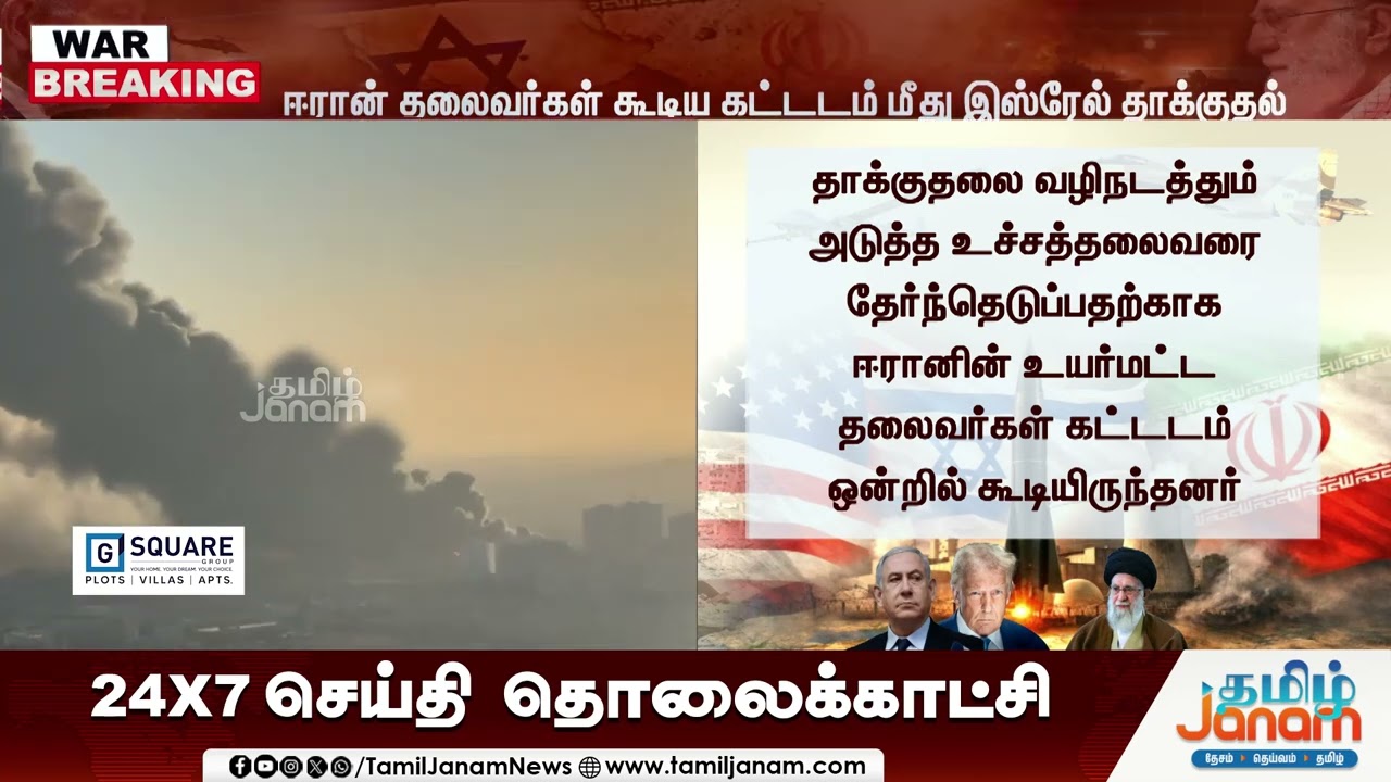 WAR BREAKING | ஈரான் தலைவர்கள் கூடிய கட்டடம் மீது இஸ்ரேல் தாக்குதல்