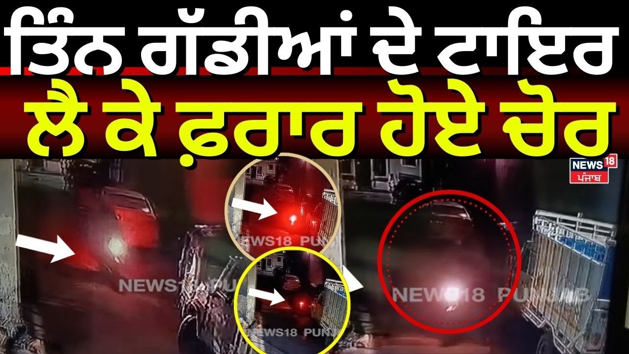Ludhiana News | ਤਿੰਨ ਗੱਡੀਆਂ ਦੇ ਟਾਇਰ ਲੈ ਕੇ ਫਰਾਰ ਹੋਏ ਚੋਰ | Chori | CCTV | N18V