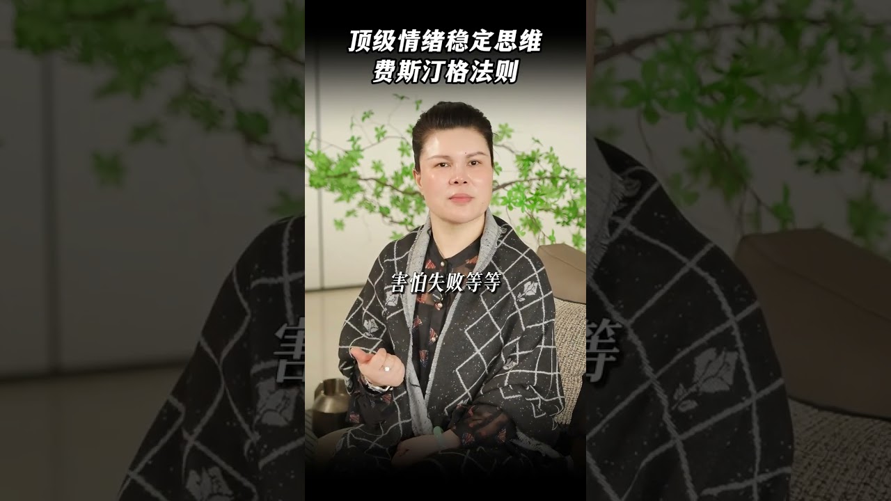 顶级情绪稳定思维费斯汀格法则 #思维 #认知 #人生智慧