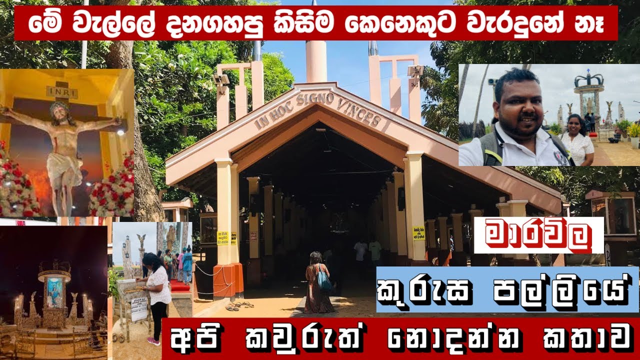 හාස්කම් පිරි මාරවිල ශ්‍රි කුරුස පල්ලිය | Holy Cross Church Marawila | කුරුස පල්ලියේ ඔබ නොඇසු කථාව