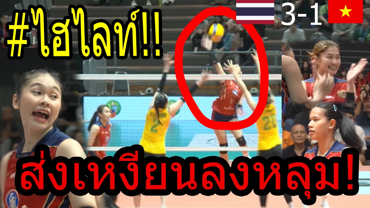 #ดูเต็มๆตา สยองชิงแชมป์เอเชีย!!! สาวไทยสุพรีม ทำเวียดนาม..ร้องไห้กลับ ฮานอย!!! ถล่มแหลก ให้โลกชม?