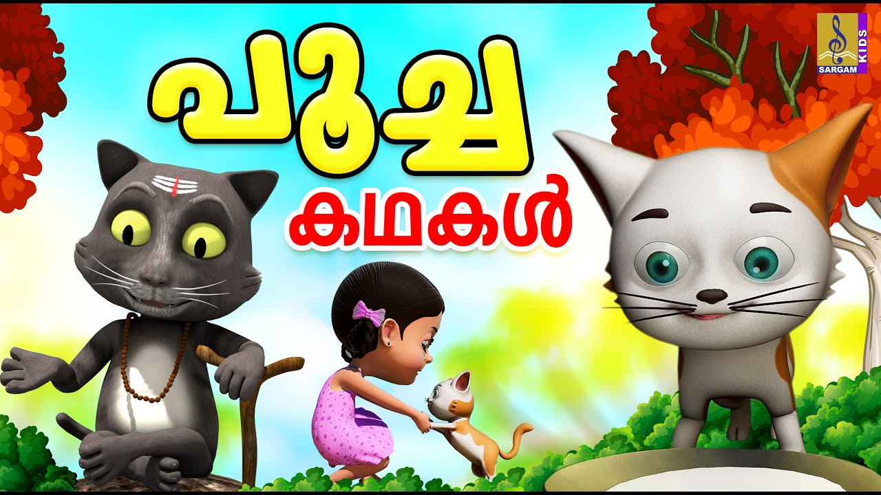 പൂച്ച കഥകൾ | Cat Stories | Cat Songs | Cartoon Malayalam | Kids Cartoon Malayalam | Poocha Kadhakal