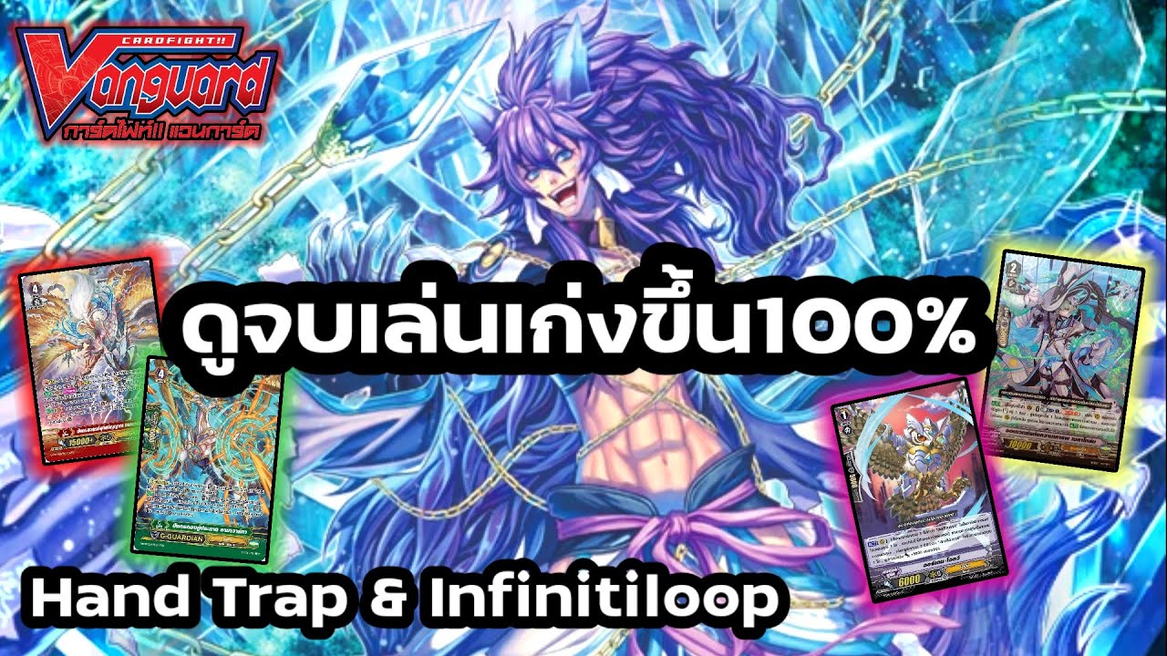 Deck Profile Vanguard Premium เจเนซิส Hand Trap  Infinityloop