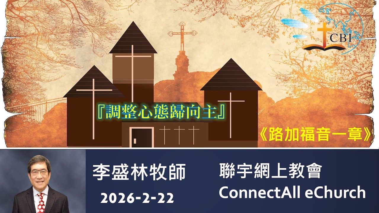 「調整心態歸向主」路加福音一章 李盛林牧師 普通話 20260222