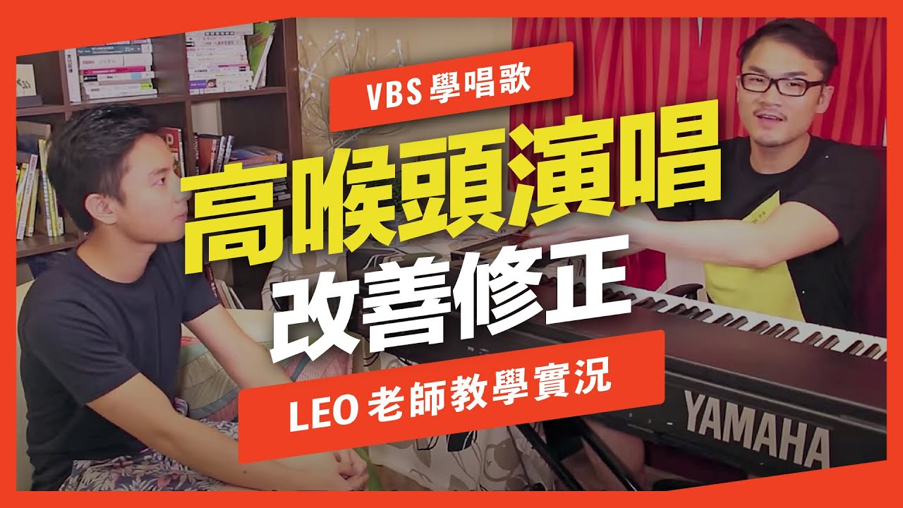 歌唱技巧教學 「高喉頭演唱的修正」(Leo老師歌唱教學) -VBS聲音平衡教學系統 -
