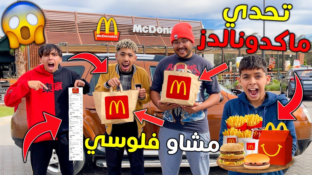 تحدي السيارة اللي قدامنا تحدد اكلنا ف ماكدونالدز 🍔😱 طردوني و منعوني من التصوير 🚫💔