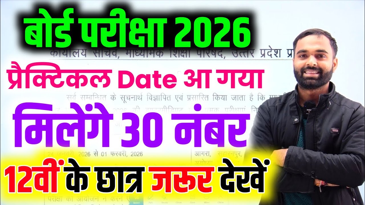यूपी बोर्ड परीक्षा 2026 का प्रैक्टिकल डेट जारी || Up Board Practical Exam 2026