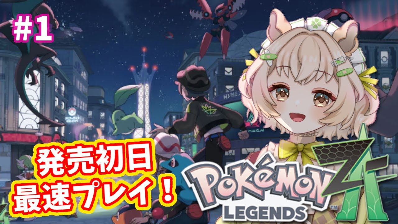 『Pokémon Legends Z-A』  #1 はじめましてミアレシティ 【小望あいり】