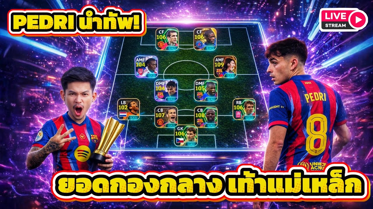LIVE😜 PEDRI นำทัพ! ยอดกองกลางเท้าแม่เหล็ก ต่อด้วยดูทีมเต็มระบบ eFootball