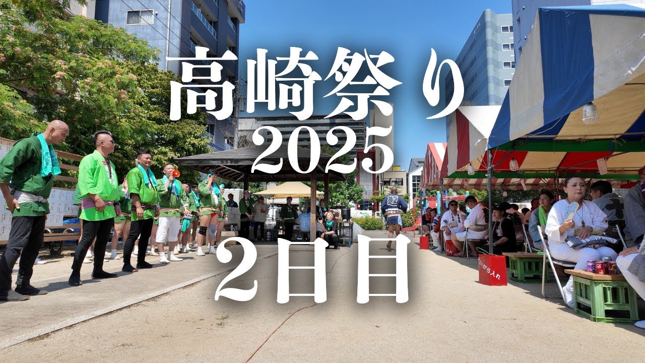 2025.8.24 高崎祭り【お神輿】2日目！揉み合いの動画もあるよ!!