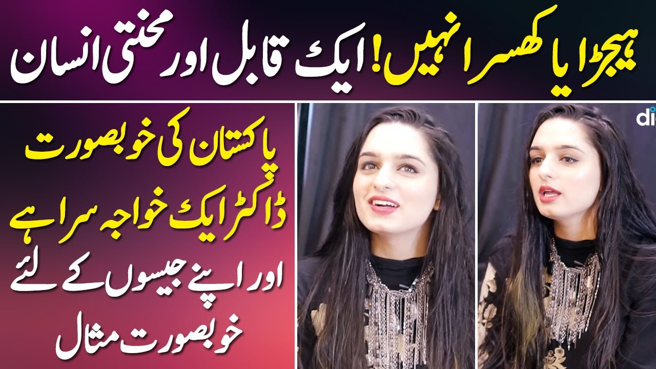 Pakistan Ki Pehli Transgender Skin Specialist Ki Kahani | Digital Pakistan