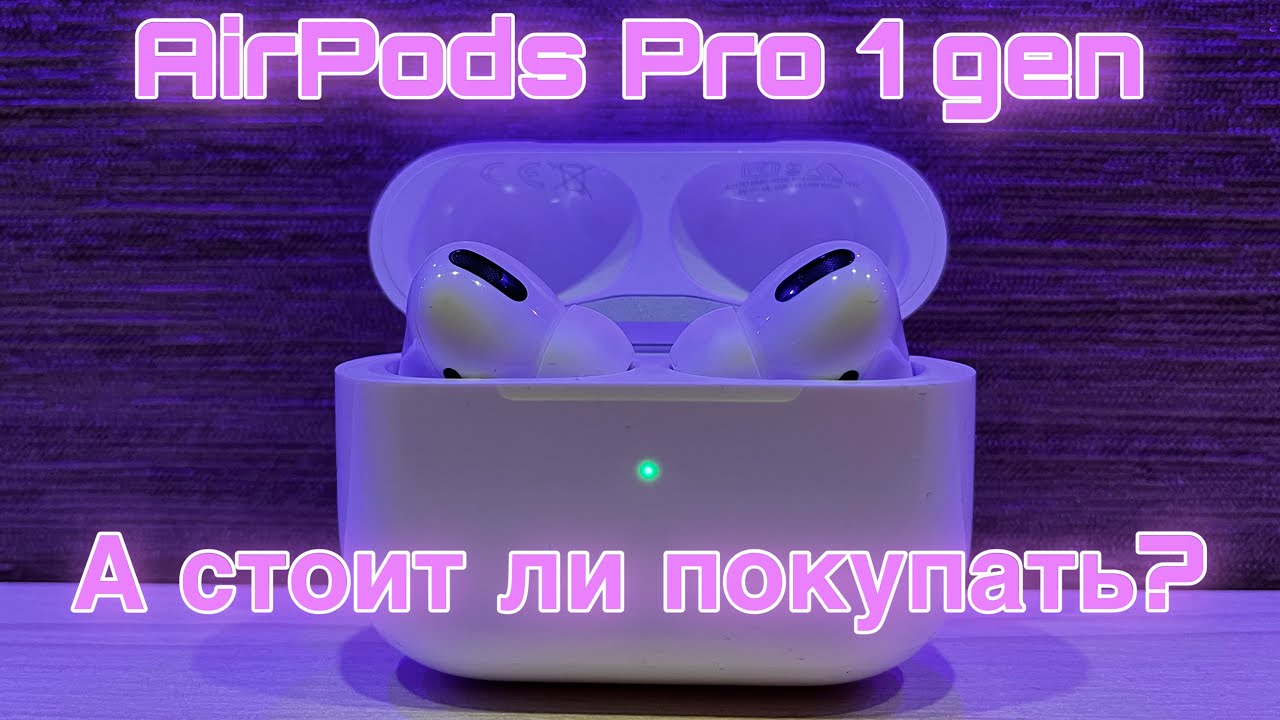 Обзор AirPods Pro (1 Gen.) в 2023 году | Лучше взять AirPods Pro 2 ?