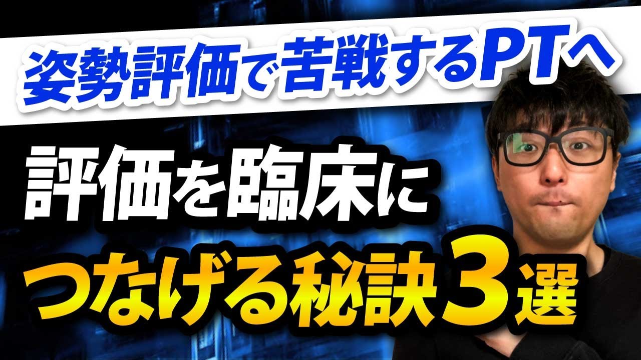姿勢評価から原因特定｜臨床で外さない3ステップ【PT向け】